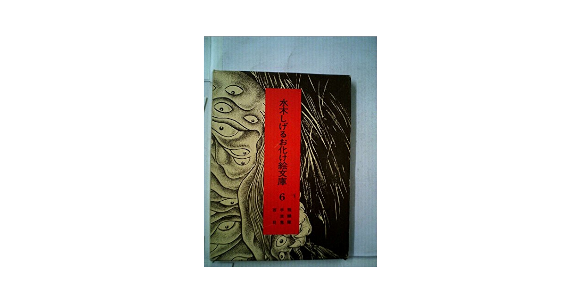 水木しげるお化け絵文庫〈6〉飛緑魔・手洗鬼・百目 (1975年